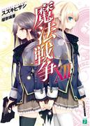 魔法戦争 XＩＩ(MF文庫J)