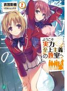 ようこそ実力至上主義の教室へ 2(MF文庫J)