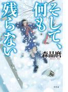そして、何も残らない(幻冬舎単行本)