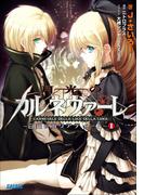 月光のカルネヴァーレ ～白銀のカリアティード～ Ｉ（イラスト完全版）(ガガガ文庫)