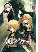 月光のカルネヴァーレ ～白銀のカリアティード～ II（イラスト完全版）(ガガガ文庫)