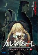 月光のカルネヴァーレ ～白銀のカリアティード～　III（イラスト完全版）(ガガガ文庫)