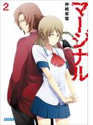 マージナル2(ガガガ文庫)