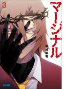 マージナル3(ガガガ文庫)