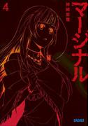 マージナル4(ガガガ文庫)