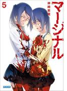 マージナル5(ガガガ文庫)