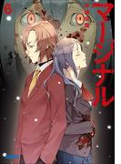 マージナル6(ガガガ文庫)