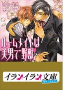 B+ LABEL　ルームメイトは美男で野獣(イランイラン文庫　B+ LABEL)