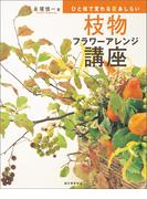 枝物フラワーアレンジ講座