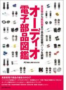 オーディオ電子部品図鑑