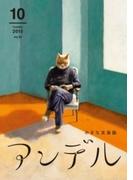 アンデル　２０１５年１０月号(アンデル)