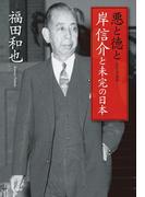 悪と徳と　岸信介と未完の日本(扶桑社ＢＯＯＫＳ)