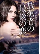 放蕩者の最後の恋(扶桑社ロマンス)