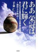 ああ栄冠は君に輝く～加賀大介物語 知られざる「全国高校野球大会歌」誕生秘話