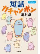 短話ガチャンポン(双葉文庫)