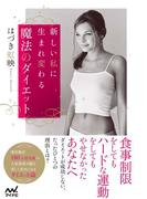 新しい私に生まれ変わる魔法のダイエット