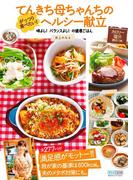 てんきち母ちゃんちのがっつり食べたい！ヘルシー献立