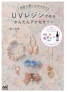 UVレジンで作るかんたんアクセサリー