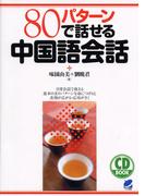 80パターンで話せる中国語会話（音声付）