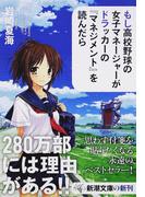 もし高校野球の女子マネージャーがドラッカーの『マネジメント』を読んだら （新潮文庫）