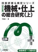 【全1-2セット】[改訂版]機械・仕上の総合研究