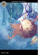 【全1-3セット】キリノセカイ(角川ホラー文庫)