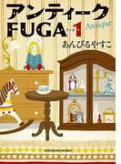 【全1-3セット】アンティークＦＵＧＡ(角川文庫)