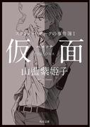 【全1-4セット】スタンレー・ホークの事件簿(角川文庫)