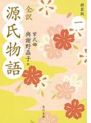 【全1-5セット】全訳　源氏物語(角川文庫)