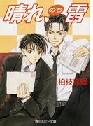 【全1-3セット】晴れ、のち雷(角川ルビー文庫)