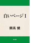 【全1-3セット】白いページシリーズ(角川文庫)