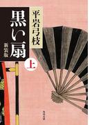 【全1-2セット】黒い扇(角川文庫)