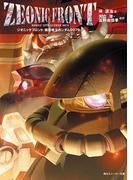 【全1-2セット】機動戦士ガンダム0079(角川スニーカー文庫)