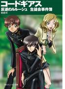 【全1-2セット】コードギアス　生徒会事件簿(角川スニーカー文庫)