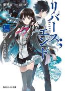 【全1-2セット】リバース；エンド(角川スニーカー文庫)