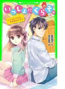 【全1-3セット】いっしょにくらそ。(角川つばさ文庫)