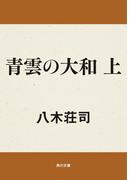 【全1-2セット】青雲の大和(角川文庫)