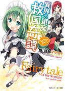 【全1-3セット】異界の軍師の救国奇譚(角川スニーカー文庫)