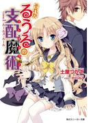 【1-5セット】それがるうるの支配魔術(角川スニーカー文庫)