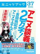 【全1-5セット】アニメ談義２万字！～吉田尚記がアニメで企んでる～(カドカワ・ミニッツブック)