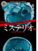 【全1-2セット】警視庁超常犯罪捜査班(角川ホラー文庫)