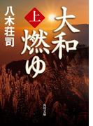 【全1-2セット】大和燃ゆ(角川文庫)