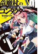 【全1-2セット】竜魔杖のコンダクター(角川スニーカー文庫)