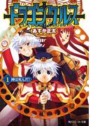【全1-3セット】ドラゴンクルス(角川スニーカー文庫)