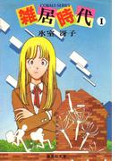【全1-2セット】雑居時代(コバルト文庫)