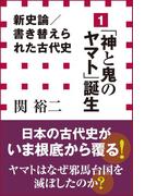 【全1-6セット】書き替えられた古代史(小学館新書)