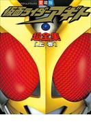 【全1-2セット】仮面ライダーアギト(超全集)