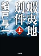 【全1-3セット】蝦夷地別件