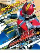 【全1-3セット】仮面ライダー電王(超全集)