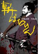 【全1-3セット】斬ばらりん